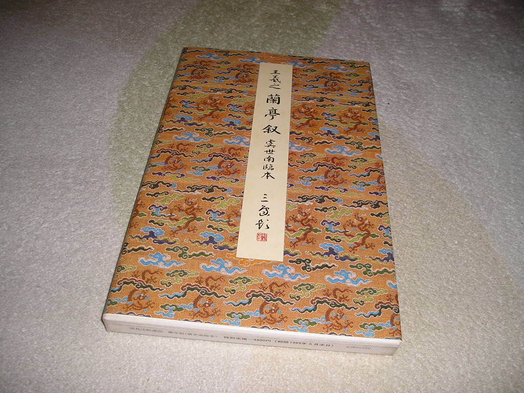 原色法帖選 二玄社 31 蘭亭叙 虞世南臨本〈行書•東晋•王義之〉 □原色法帖選 31 蘭亭叙（虞世南臨本） 東晋 王羲之 解題・読み下し文