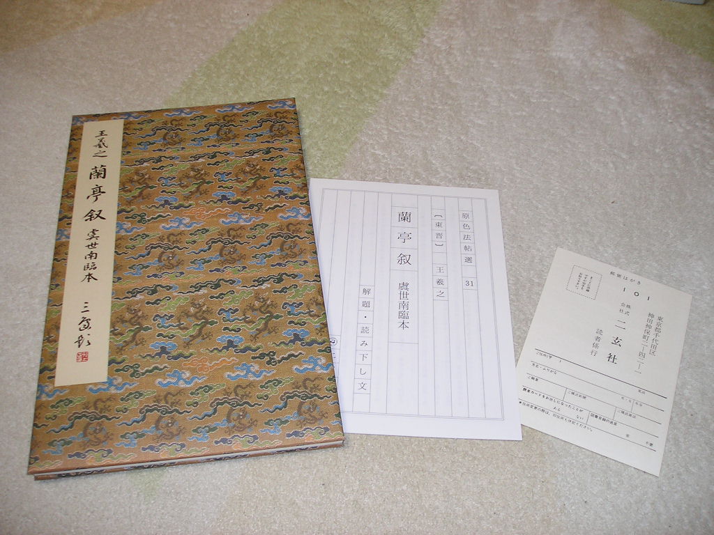 原色法帖選 二玄社 31 蘭亭叙 虞世南臨本〈行書•東晋•王義之〉 □原色法帖選 31 蘭亭叙（虞世南臨本） 東晋 王羲之 解題・読み下し文