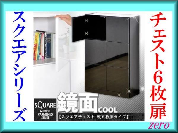 スクエア☆キャビネット 縦6枚扉/鏡面仕上げ/大容量収納/激安zz 鏡面仕上げ