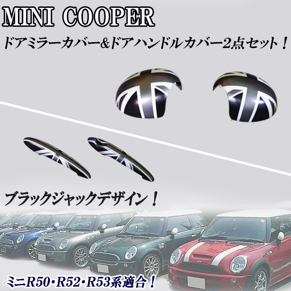 ●送料無料！ミニクーパー初代Ｒ５０/Ｒ５２/Ｒ５３系ＧＨ－ＲＡ１６ドアミラーカバー&ドアハンドルカバーブラックジャックデザイン２点