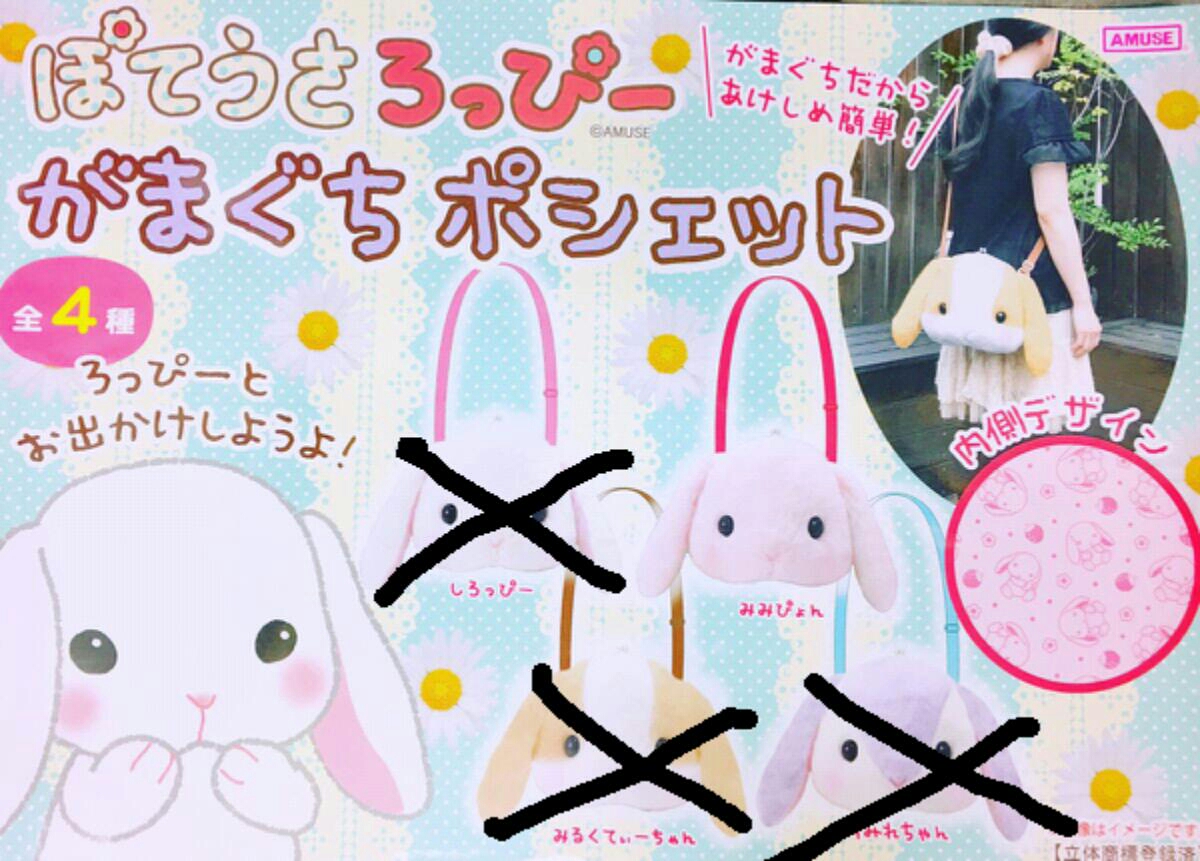 ぽてうさろっぴー がまぐち ポシェット みみぴょん ピンク ぬいぐるみ 