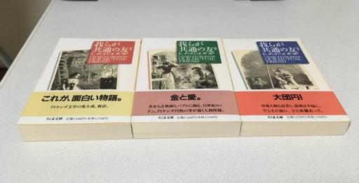我らが共通の友 ちくま文庫 (ちくま文庫 て C.ディケンズ 上中下 2-