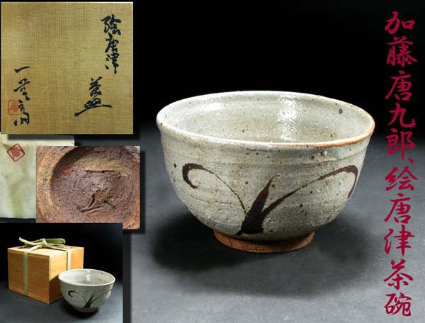 加藤唐九郎・重高・高宏展: いづつやの文化記号 窯ぐれ三代 SHINWA