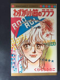 くらもちふさこ＜わずか１小節のラララ＞　マーガレット・コミックス_1