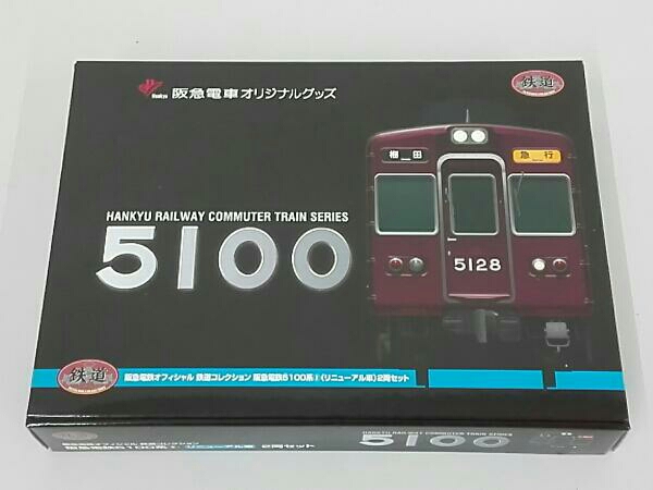 2両セット 鉄道コレクション リニューアル車 鉄コレ 2箱 阪急5100系