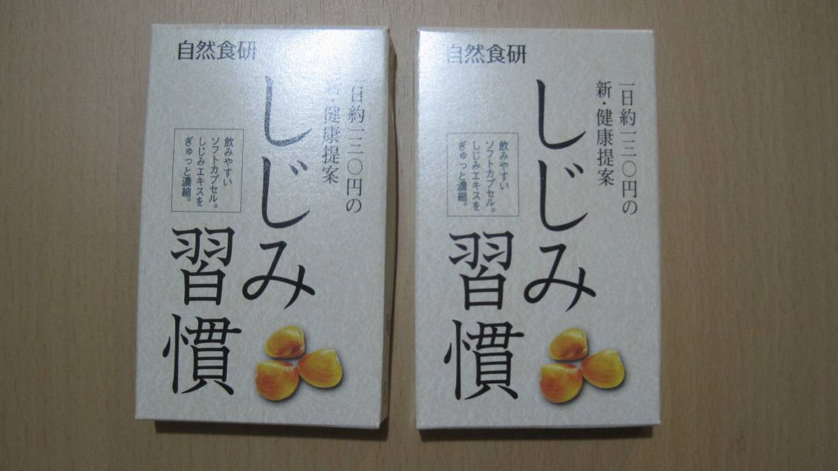 ★新品未開封　しじみ習慣　１０粒×２箱(10日分 ) ７００円～お得★_1