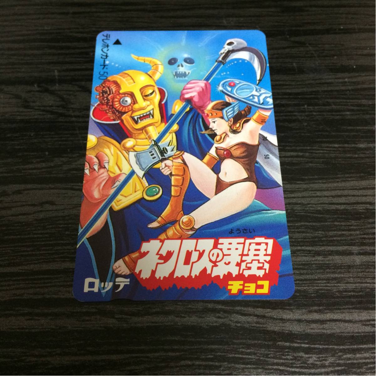 A:★ネクロスの要塞☆ロッテ★テレカ☆未使用☆50度数☆送料無料(S)