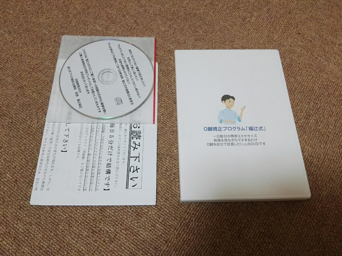副辻式 O脚矯正プログラム DVD オマケ特典付き。