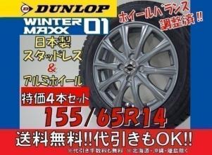 送料無料！2017年製ダンロップWINTER MAXX01 155/65R14 155/65-14 WM01 LA150 LA160 ムーヴ代引可！国産スタッドレス＆アルミ！