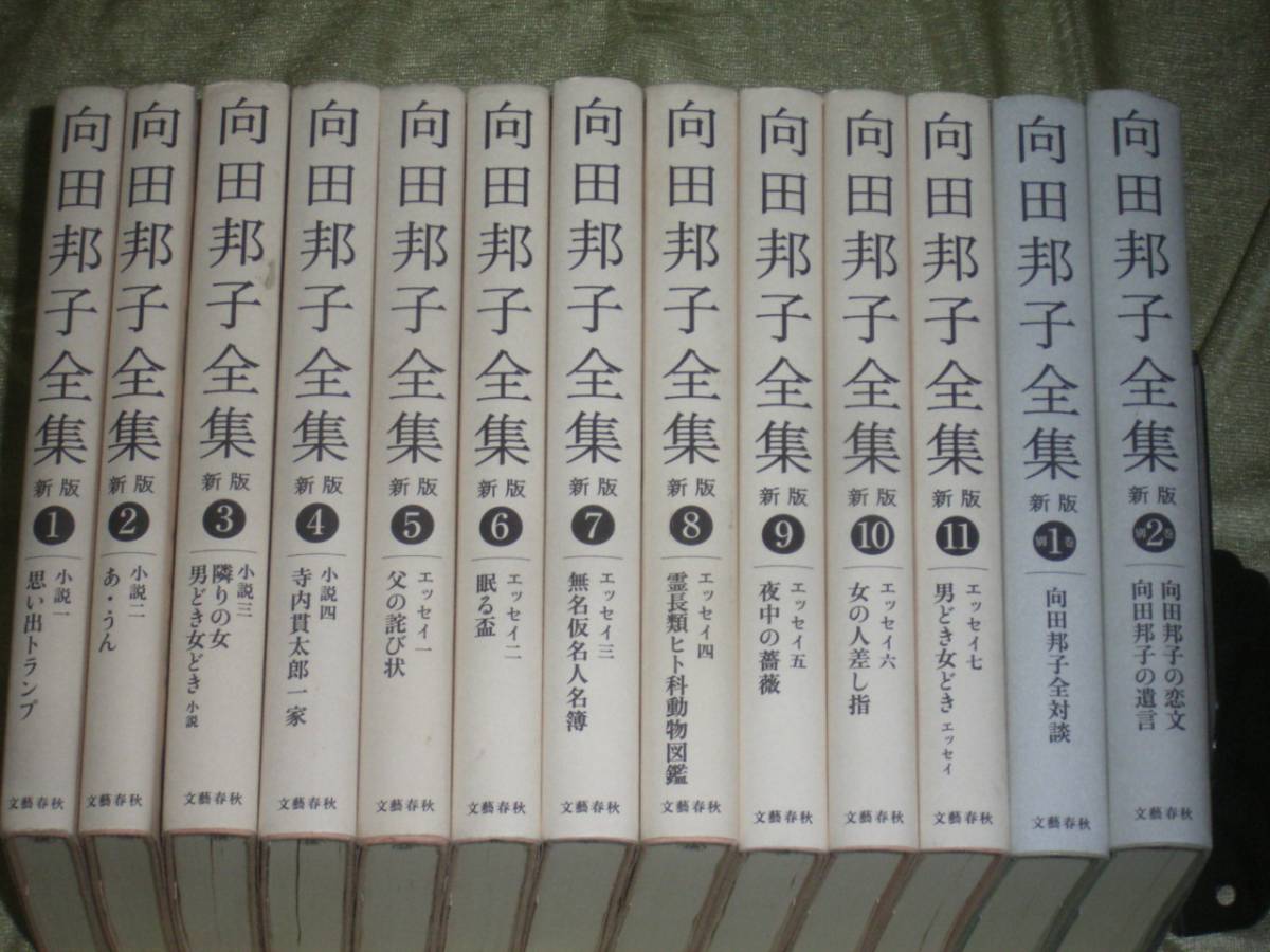 FJ114(13冊)向田邦子全集 新版 全11巻+別巻2 文藝春秋 (定価2万5272円)