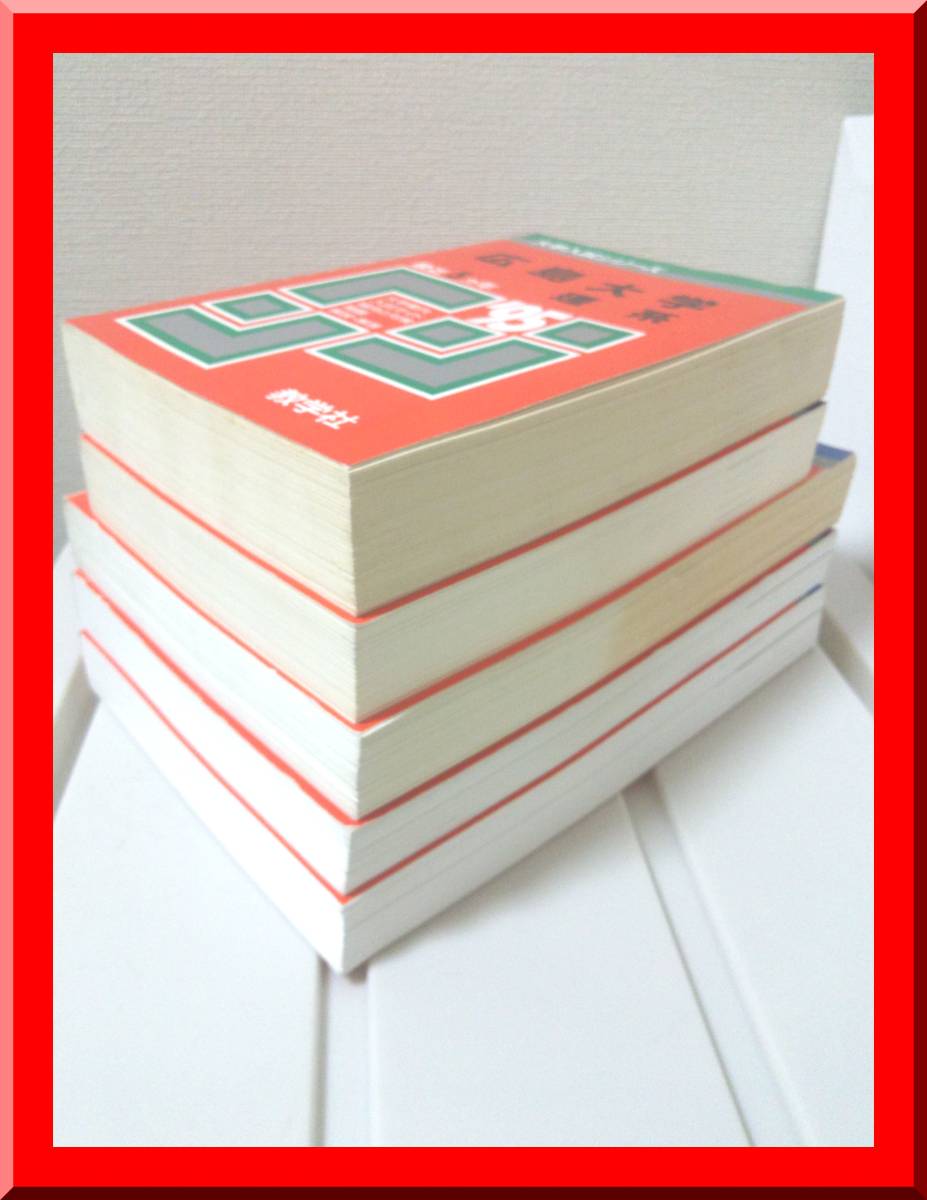 ☆赤本専門☆ 広島大学 理系-前期 1990～2010年度の連続21年分 5冊