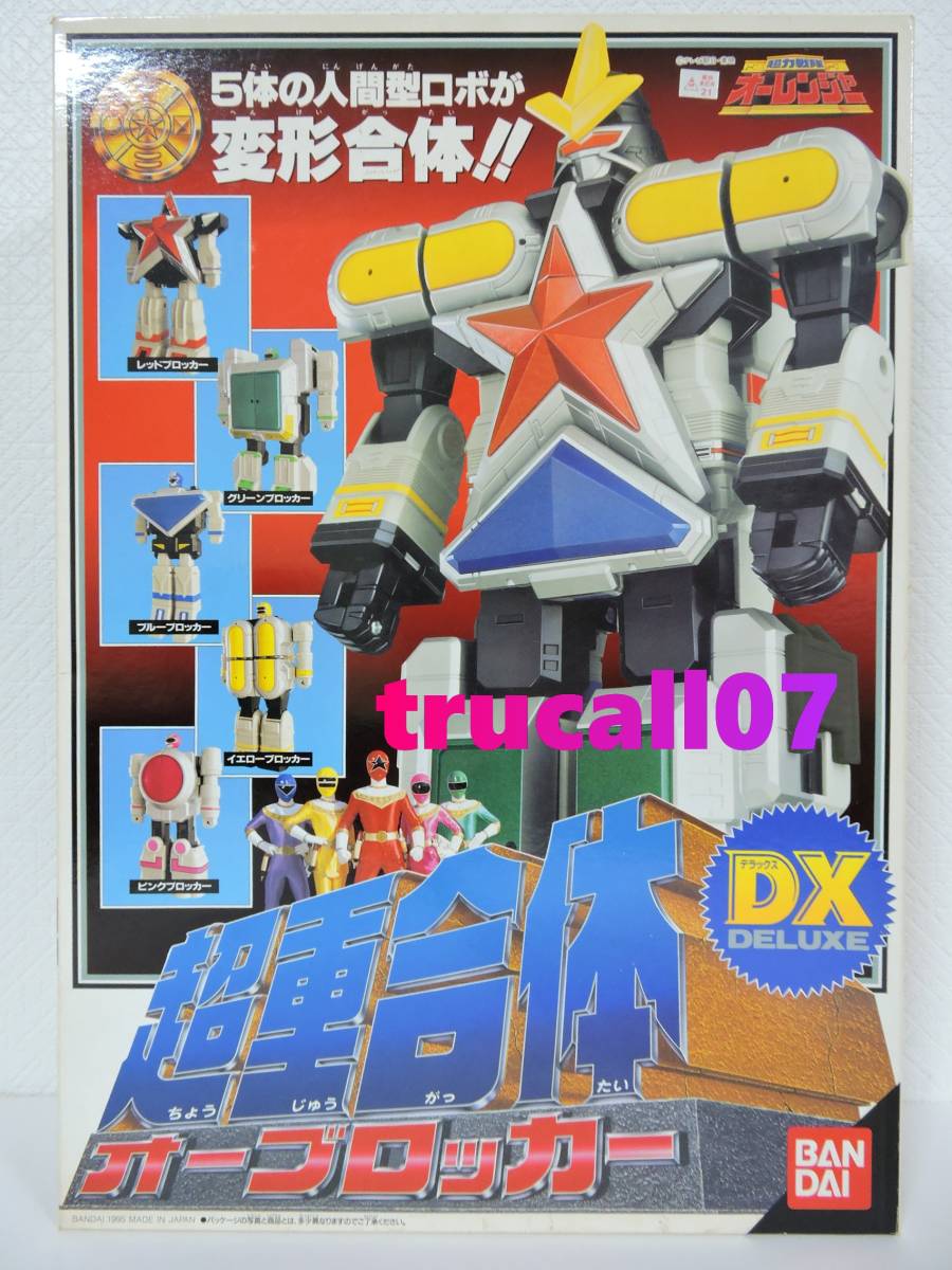 超力戦隊オーレンジャー / 超重合体 DXオーブロッカー (バンダイ・超合金)