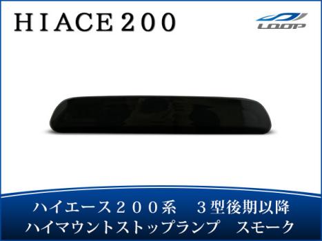 ハイエース レジアスエース 200系 3型後期 4型 LEDハイマウントストップランプ スモーク H24.5～