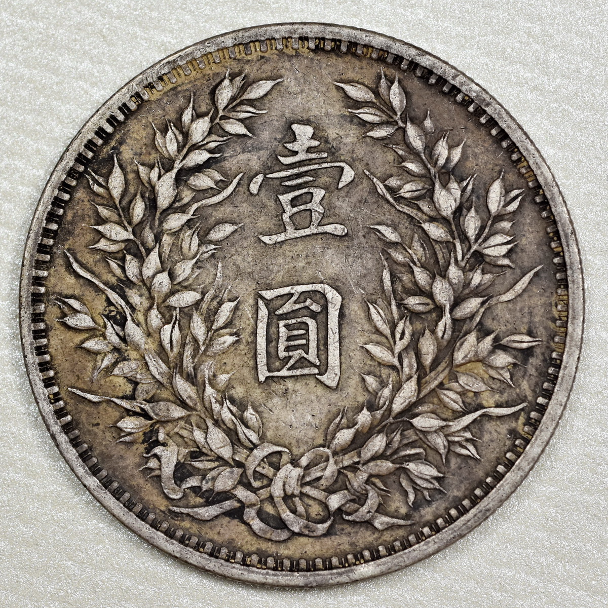 中国銀貨 中華民国3年 袁世凱銀圓旧1円銀貨 壹圓銀貨 記念