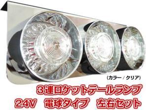 【２４Vトラック用】　３連ロケットテールランプ　クリア　電球タイプ　左右セット　No.5