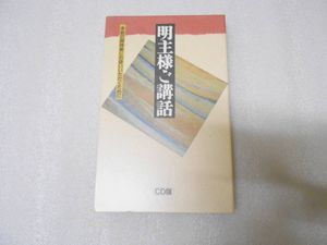 明主様ご講話 CD全2枚＋解説書付 岡田茂吉 肉声 明主様のYahoo!オークション(旧ヤフオク!)の相場・価格を見る｜Yahoo
