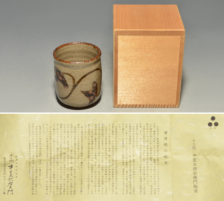十三代中里太郎右衛門窯 絵唐津湯呑 松竹梅3客 共箱付 十三代 中里太郎右衛門（窯）絵唐津 唐草文 湯呑 共箱 未使用 現代工芸