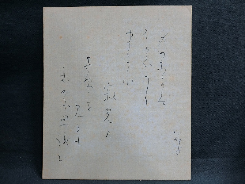 A24749 与謝野晶子 歌 寂光 絹本肉筆 色紙