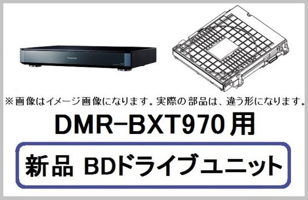 パナソニックBDレコーダー DMR-BXT970用 BDドライブユニットVXY2201