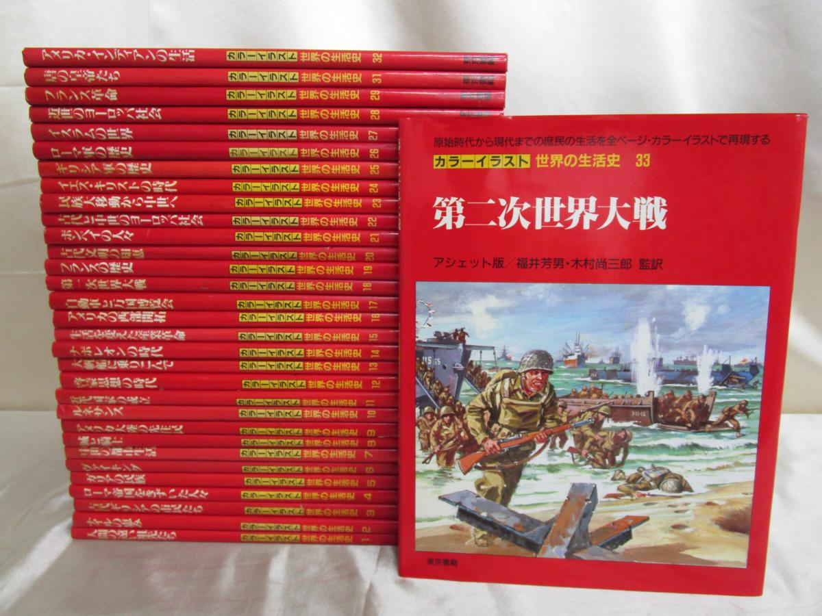 カラーイラスト 世界の生活史 1-33巻 30巻欠 まとめてセット/アシェット版/東京書籍/原始時代/現代/庶民/古代文明/中世/第一次世界 ...