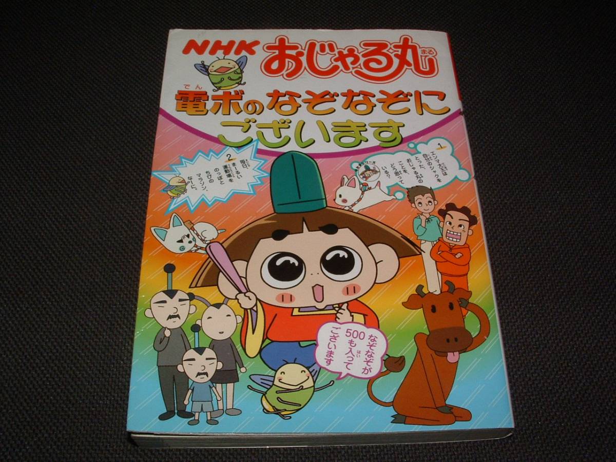 おじゃる丸 くっつくんです4 アカネ マグネット 中古品 電ボ 爆買いセール アカネ