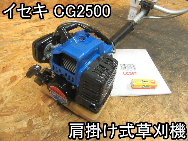 農機具■肩掛け式草刈機■イセキ■CG2500■両手★1800mm★新品の刃・プラグ付!!★動作OK!!!■○＆