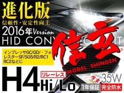 新品 Model 信玄 HID H4 35W リレーレス 6000K スバル インプレッサGC GD フォレスターSF SG5 R2 RC1 RC2 に 最薄 安心の1年保証