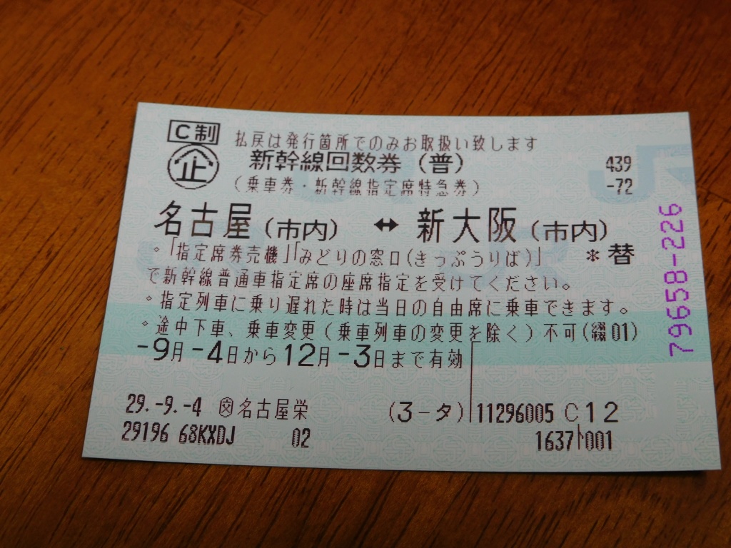 新幹線回数券　名古屋－新大阪　12月3日まで