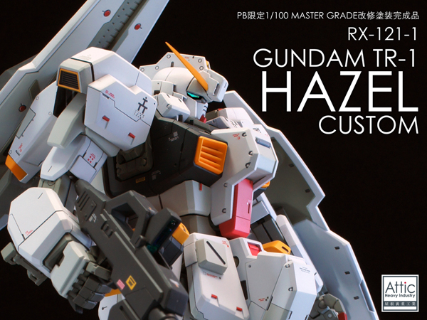 □□□□□ PB限定 1/100 MG ガンダムTR-1 ヘイズル改 改修塗装完成品 