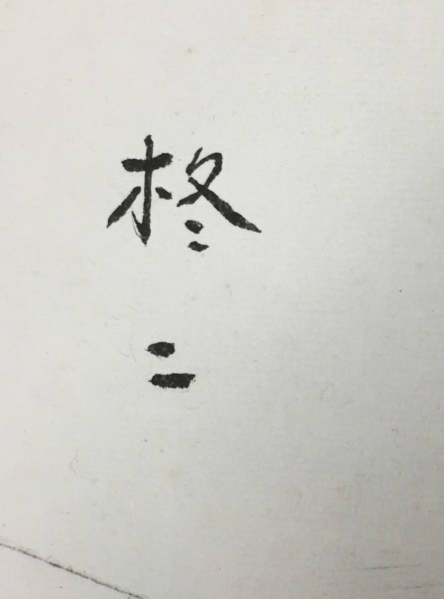 【M&Y】 ★ 色紙　宮柊二　肉筆 ★