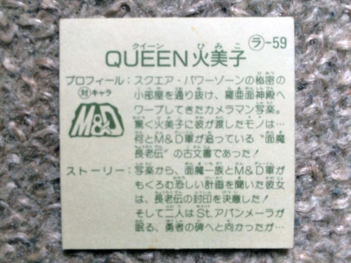 QUEEN火美子 ラーメンばあ　ガムラツイスト【美品