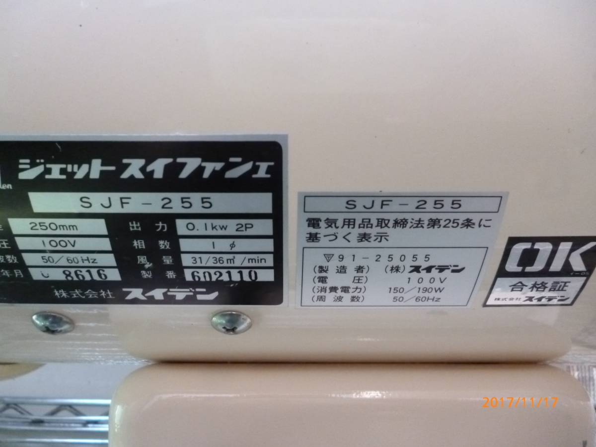 スイデン SUIDEN 送風機 ジェットスイファン SJF-255 100V 50/60Hz 