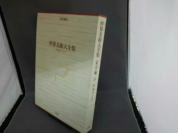 中古本世界美術大全集 東洋編15 世界美術大全集 東洋編(第