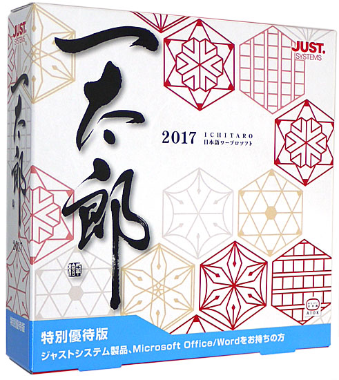 【新品未開封】一太郎2017　スーパープレミアム　特別優待版 一太郎 - プレミアム 特別優待版 ジャストシステム バージョンアップ版