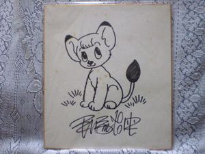 手塚治虫 直筆サイン色紙 ジャングル大帝 パンジャ&レオ ☆手塚治虫