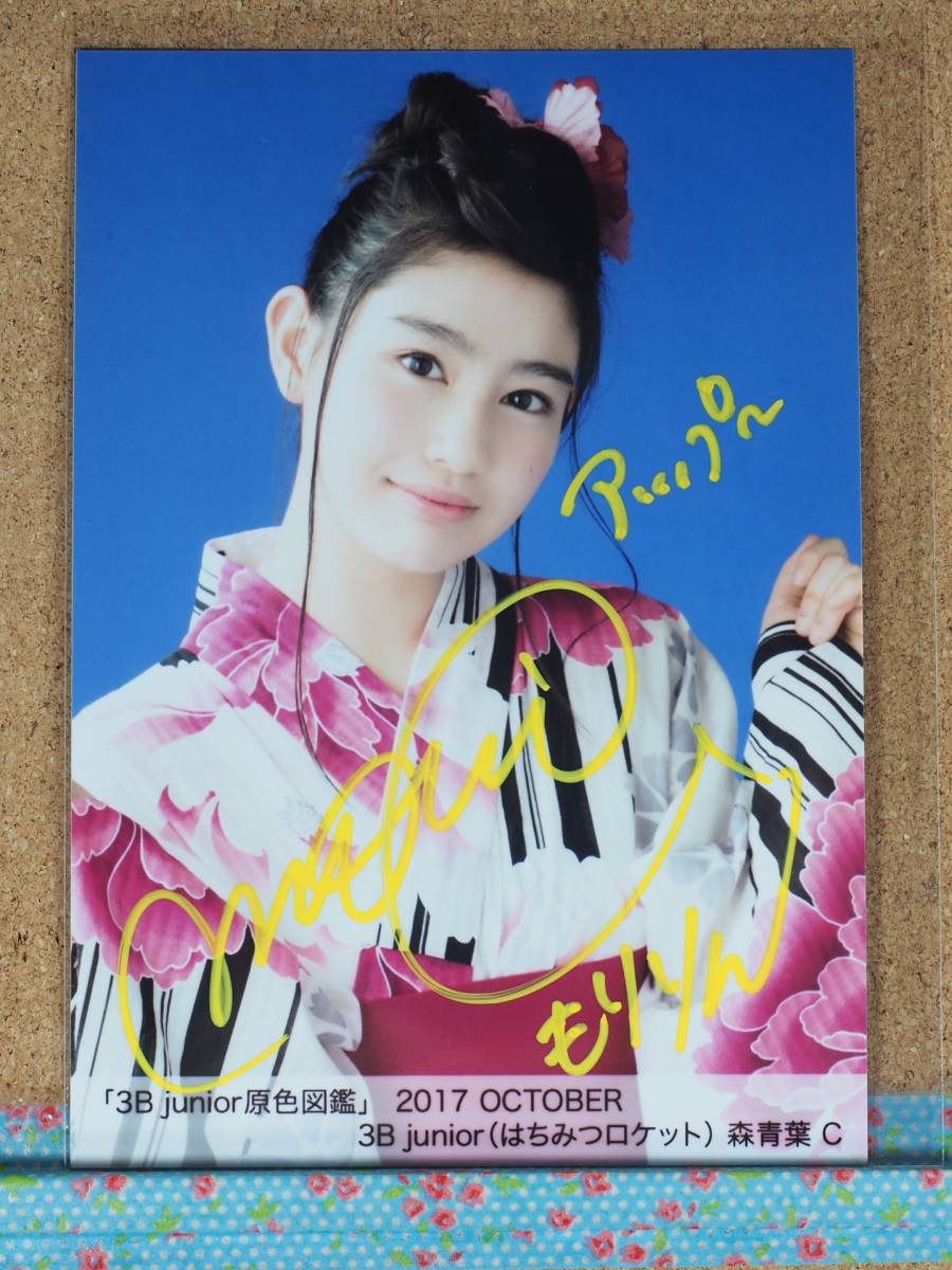 森青葉　直筆サイン「3B junior原色図鑑」 2017 OCTOBER 3B junior（はちみつロケット） C　生写真