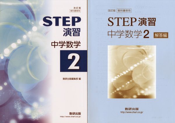 数研出版 | 中学数学 STEP演習 改訂版 教科書準拠 別冊解答編付属