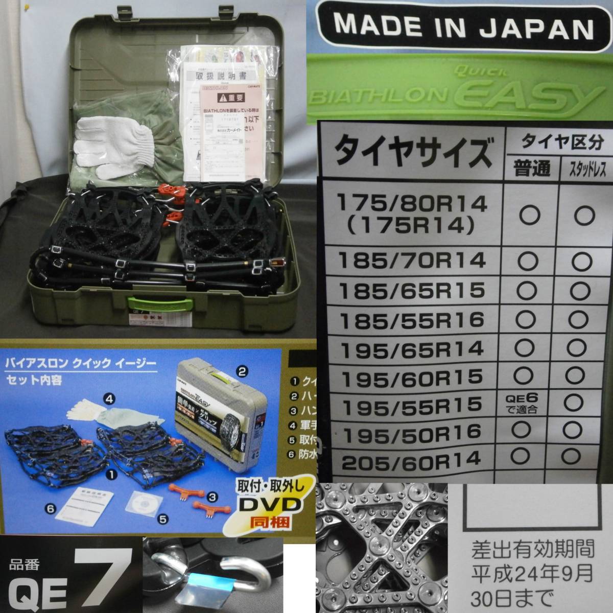 未使用 カーメイト 非金属 タイヤ チェーン バイアスロン クイックイージー QE7 日本製 生産終了品 175/80R14 185/70R14  195/50R16-通信販売サイト