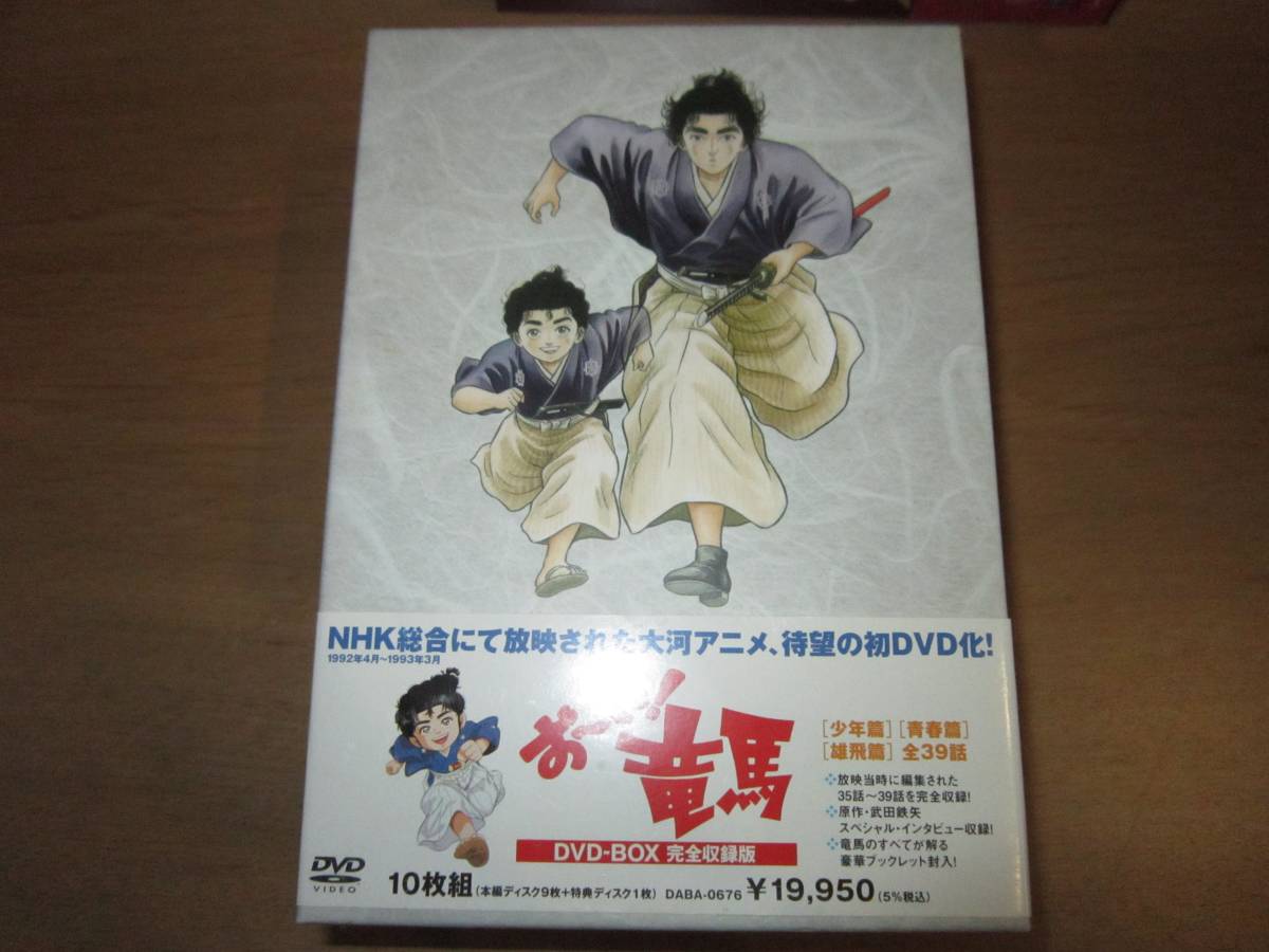 ○美品 お～い おーい！竜馬 DVD-BOX 完全収録版○
