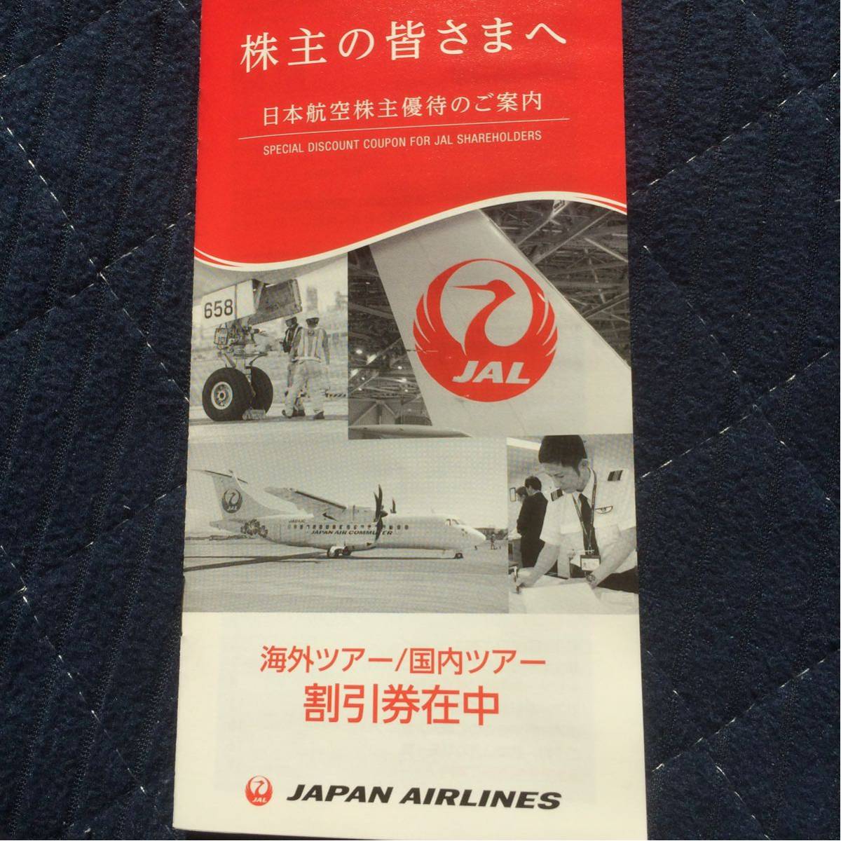 jal 最新☆日本航空 JAL株主割引券6枚＋優待小冊子☆有効