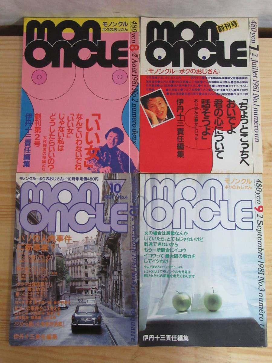 MONONCLE 1981年刊 3冊セット モノンクル 伊丹十三 責任編集 fit=scale