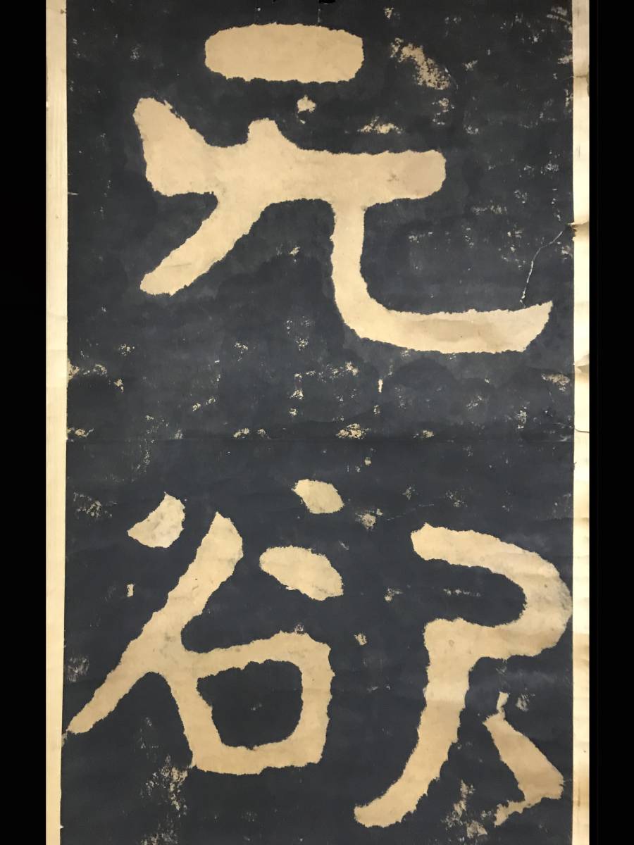 泰山金剛経拓本「元欲則剛」紙本 拓本 中国