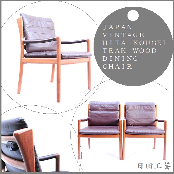 国産 日田工芸 ビンテージ ワイン カラー チーク材ダイニングチェア 4脚セット 無垢アームチェア ドラマカルテット使用~北欧家具デンマーク