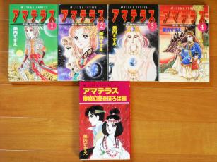 美内すずえ アマテラス 1～4巻＋倭姫幻想まほろば編 あすかコミックス