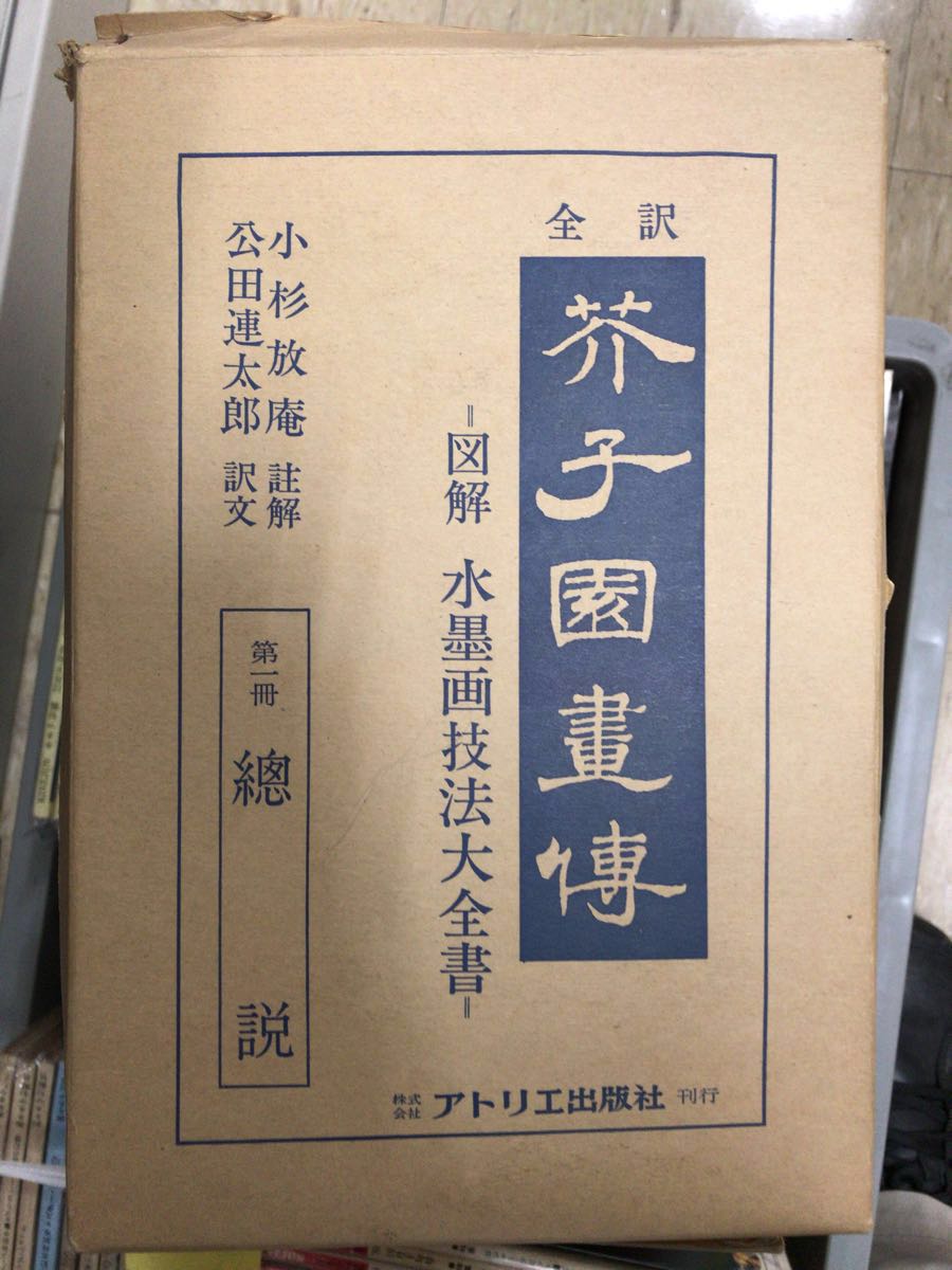 年末処分値下げ）【希少13巻セット】【値下げ交渉歓迎】芥子園画伝
