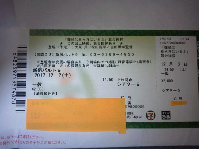 探偵はBARにいる3 舞台挨拶 大泉洋 松田龍平 12月2日 14時50上映 新宿バルト9 ◇
