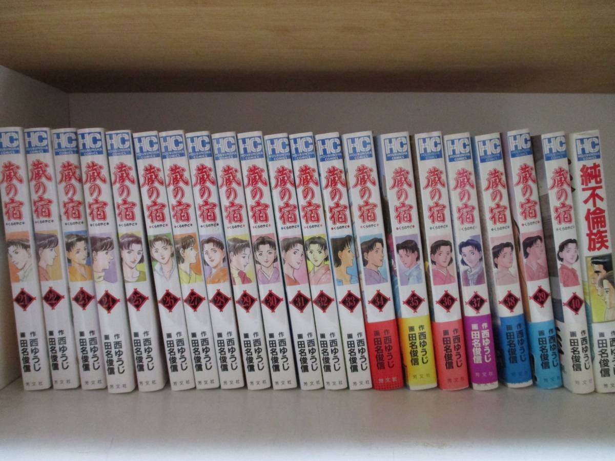 蔵の宿　1-40巻　全巻セット　田名俊信/西ゆうじ 蔵の宿 1-40巻 全巻セット 田名俊信/西ゆうじ 蔵の宿