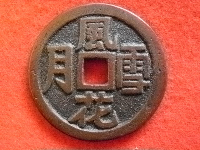 ◎世界の絵銭 中国絵銭？ 風花雪月 背秘図 直径約43.0㎜ 約30.8g