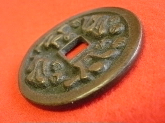 中国絵銭 天保九如 背宝物図 31mm 花銭 縁起物 古銭 アンティーク 古鋳 中国絵銭 天保九如 背宝物図 31mm 花銭 縁起物 古銭 アンティーク 古鋳