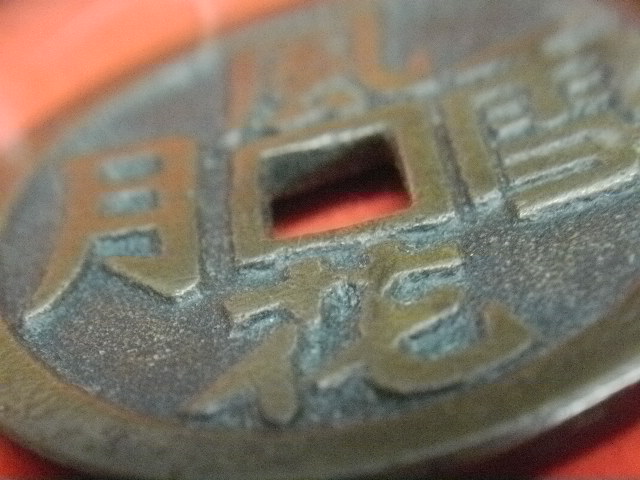 N3409【中国】得壹元寳 絵銭 詳細不明 N3409【中国】得壹元寳 絵銭